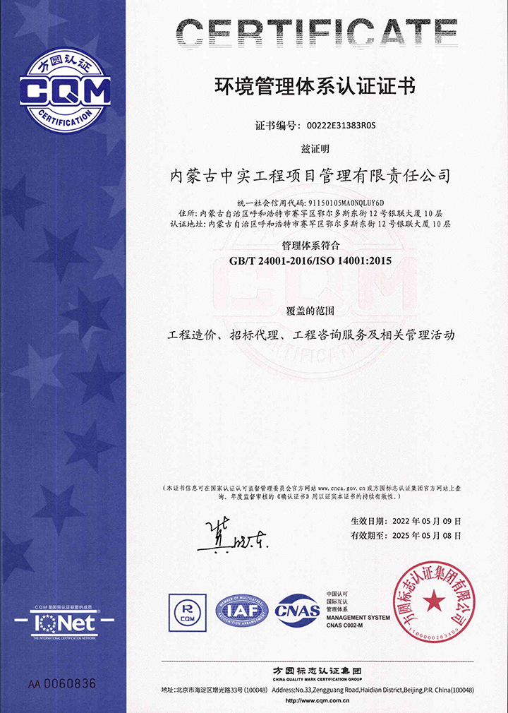 中实完美体育（中国）官方网站-WANMEI SPORTS
公司环境管理体系认证证书